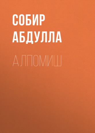 Собир Абдулла. Алпомиш