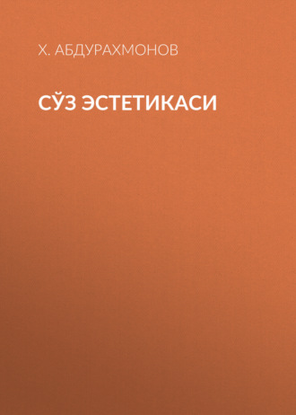 Х. Абдурахмонов. Сўз эстетикаси