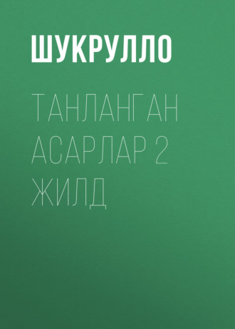 Танланган асарлар  2 жилд. 