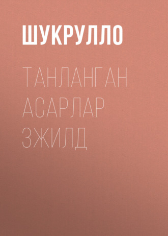 Танланган асарлар 3жилд . Шукрулло