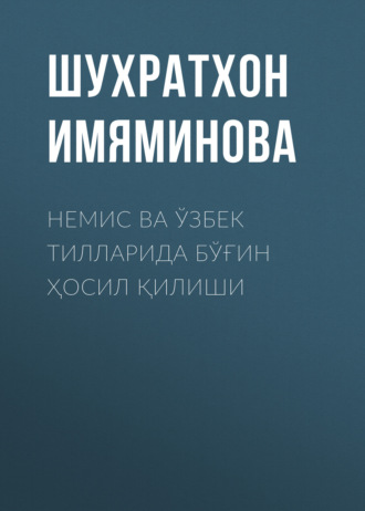 Немис ва ўзбек тилларида бўғин ҳосил қилиши  . Шухратхон Имяминова