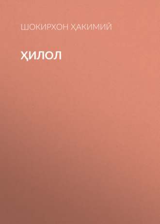 Ҳилол. Шокирхон Ҳакимий