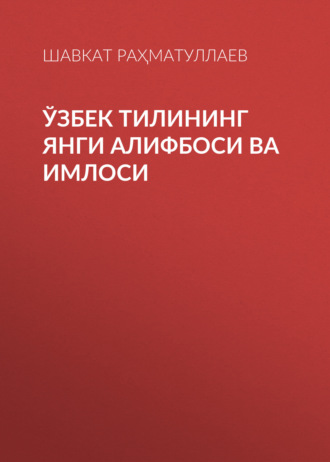 Шавкат Раҳматуллаев. Ўзбек тилининг янги алифбоси ва имлоси