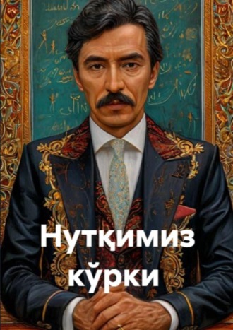 Шавкат Раҳматуллаев. Нутқимиз кўрки