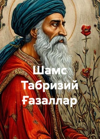 Ғазаллар. Шамс Табризий