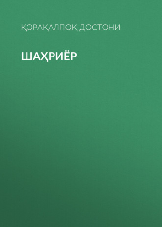 Қорақалпоқ достони. Шаҳриёр