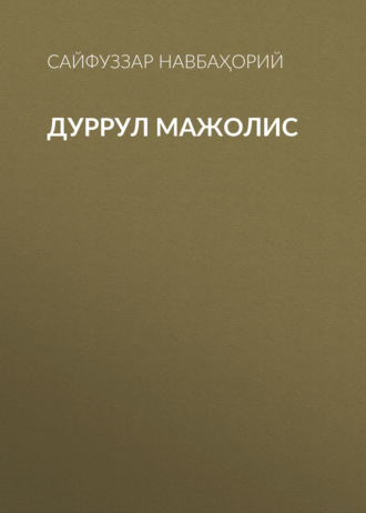 Сайфуззар Навбаҳорий. Дуррул мажолис