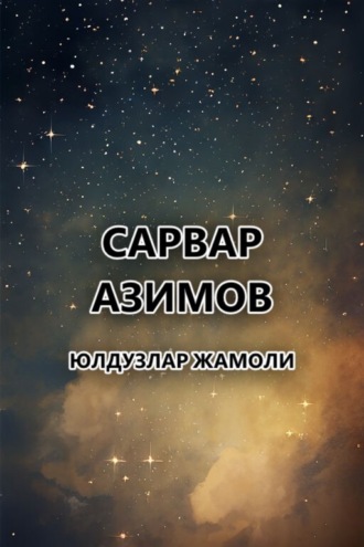 Сарвар Азимов. юлдузлар жамоли