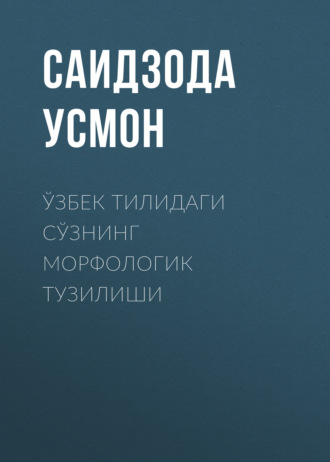 Ўзбек тилидаги сўзнинг морфологик тузилиши . Саидзода Усмон