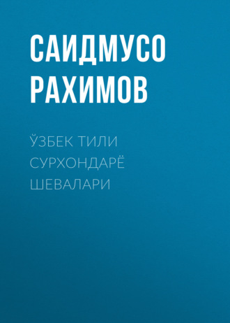 Ўзбек тили сурхондарё шевалари. Саидмусо Рахимов