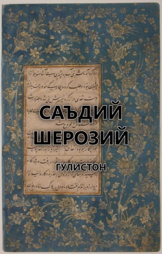 Саъдий Шерозий. Гулистон
