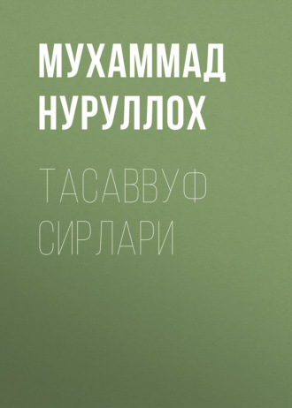 Мухаммад Нуруллох. Тасаввуф сирлари