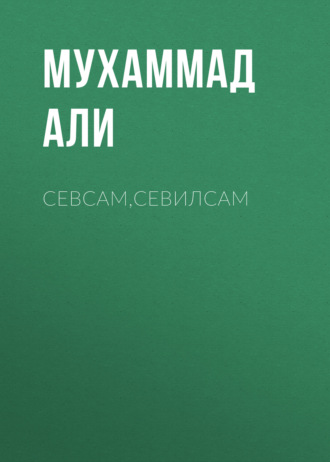 Мухаммад Али. Севсам,севилсам