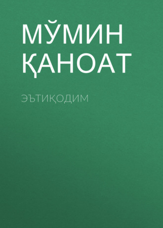 Мўмин қаноат. ЭЪтиқодим