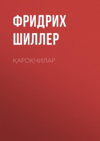 Фридрих Шиллер. Қароқчилар