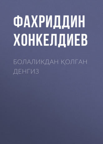 Фахриддин Хонкелдиев. Болаликдан қолган денгиз