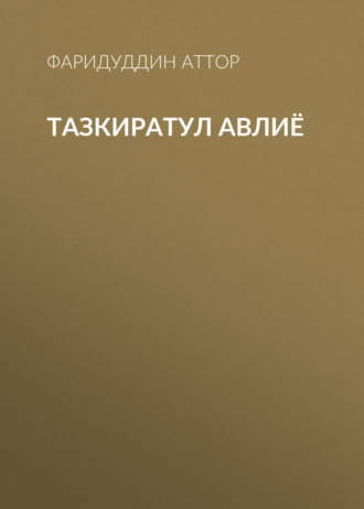 Тазкиратул Авлиё. 