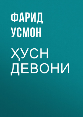 Фарид Усмон. Ҳусн девони