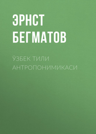 Эрнст Бегматов. Ўзбек тили антропонимикаси