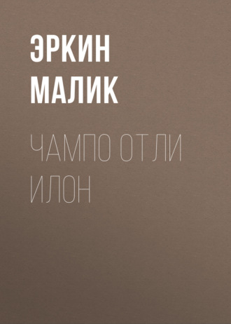 Эркин Малик. Чампо отли илон