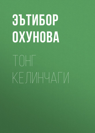 Эътибор Охунова. Тонг келинчаги