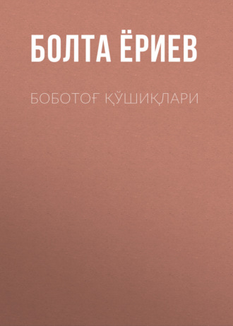 Болта Ёриев. Боботоғ қўшиқлари