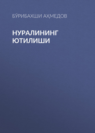 Бўрибахши Аҳмедов. Нуралининг ютилиши
