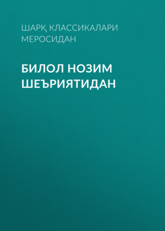 Шарқ классикалари меросидан. Билол нозим шеъриятидан