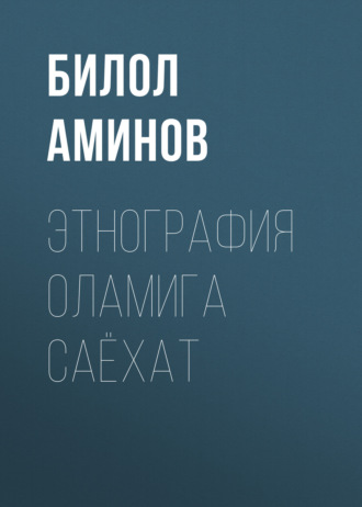 Билол Аминов. Этнография оламига саёхат