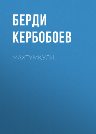 Берди Кербобоев. Махтумқули