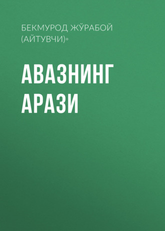 Авазнинг арази. Бекмурод Жўрабой Ўғли (айтувчи)◦