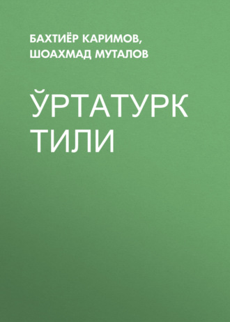 Шоахмад Муталов. Ўртатурк тили