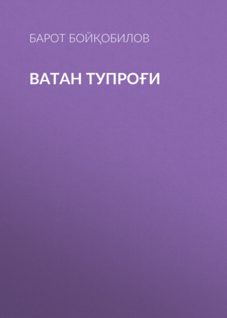 Барот Бойқобилов. Ватан тупроғи