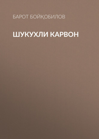 Барот Бойқобилов. Шукухли карвон