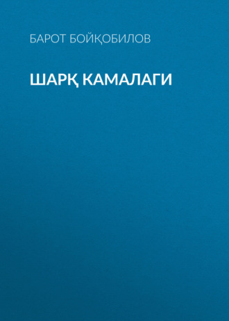 Барот Бойқобилов. Шарқ камалаги