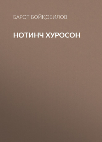 Нотинч Хуросон. Барот Бойқобилов