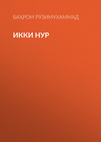 Икки нур. Баҳром Рўзимухаммад