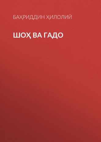 Баҳриддин Ҳилолий. Шоҳ ва гадо