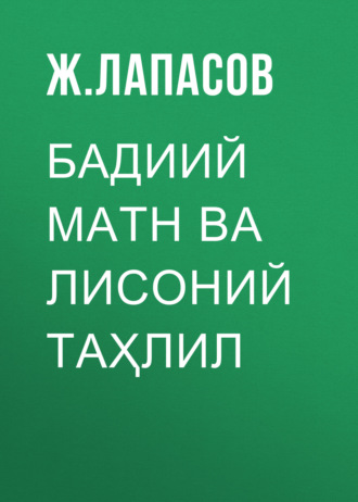 Ж. Лапасов. Бадиий матн ва лисоний таҳлил