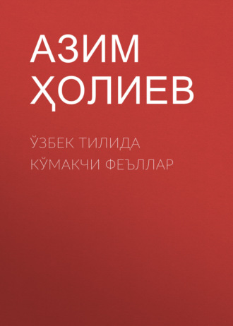 Азим Ҳолиев. Ўзбек тилида кўмакчи феъллар