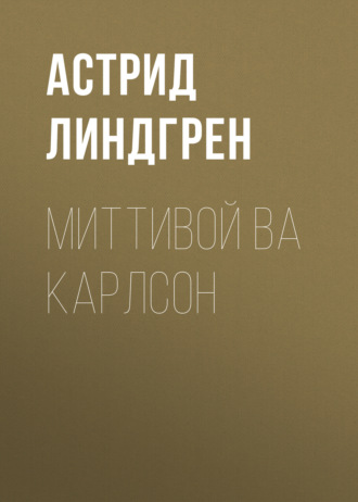 Астрид Линдгрен. Миттивой ва Карлсон