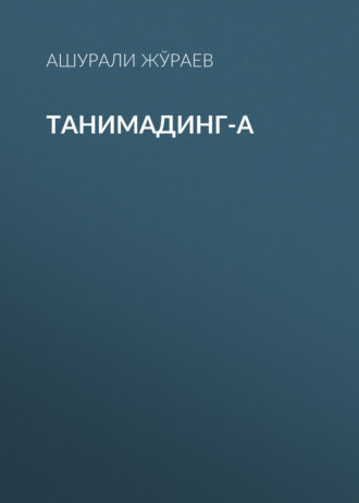 Ашурали Жўраев. Танимадинг-а