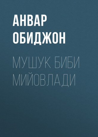 Мушук биби мийовлади. Анвар Обиджон