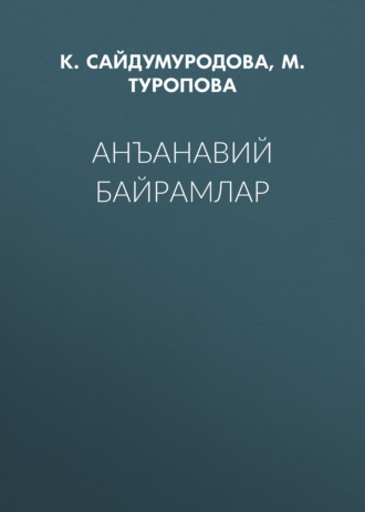 М. Туропова. Анъанавий байрамлар