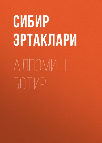 Сибир эртаклари. Алпомиш Ботир