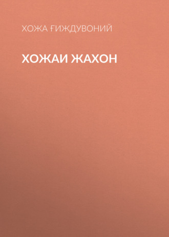 Хожа Ғиждувоний. Хожаи Жахон