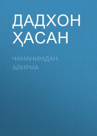 Дадхон Ҳасан. Чаманимдан айирма
