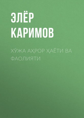 Хўжа Аҳрор ҳаёти ва фаолияти. Элёр Каримов