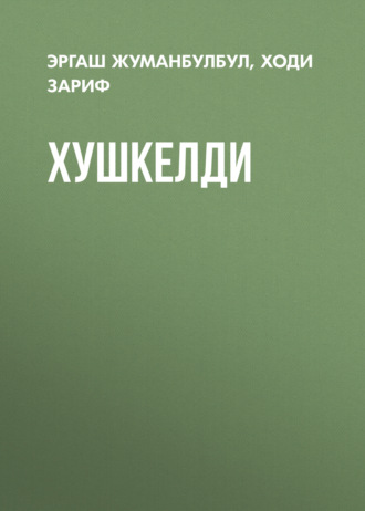 Хушкелди. Эргаш Жуманбулбул