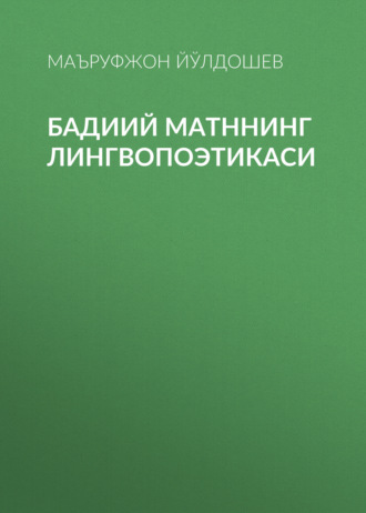 Бадиий матннинг лингвопоэтикаси. Маъруфжон Йўлдошев